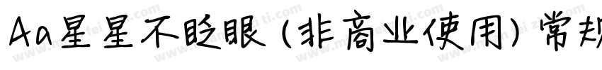 Aa星星不眨眼 (非商业使用) 常规字体字体转换